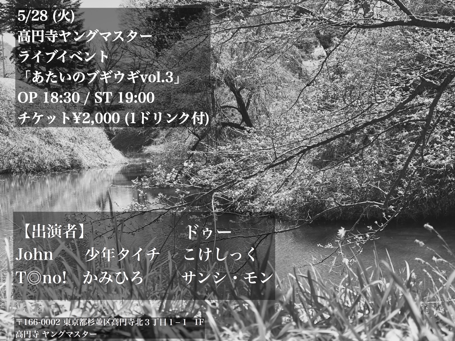 5/28 (火) 高円寺ヤングマスター ライブイベント 「あたいのブギウギvol.3」