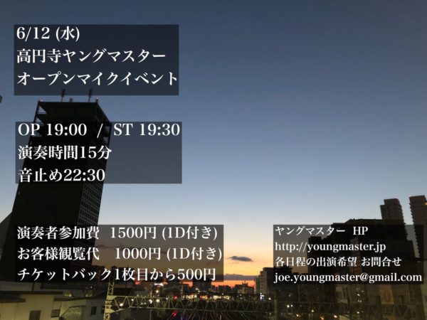 6/12 (水)高円寺ヤングマスター オープンマイクイベントvol.3