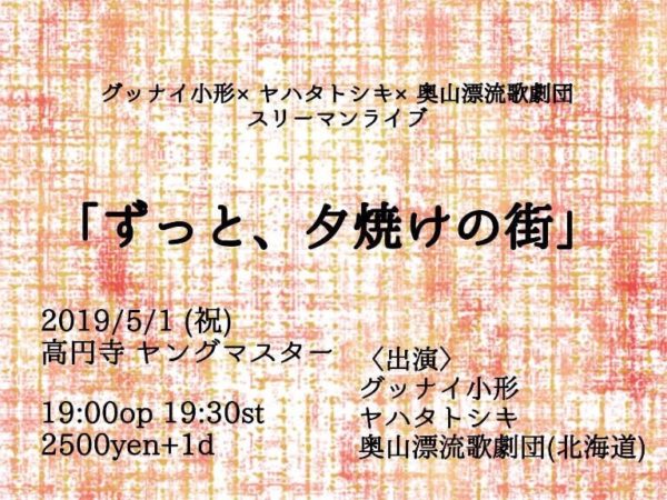 5月1日(水) グッナイ小形×ヤハタトシキ×奥山漂流歌劇団 スリーマンライブ 「ずっと、夕焼けの街」 @高円寺 ヤングマスター