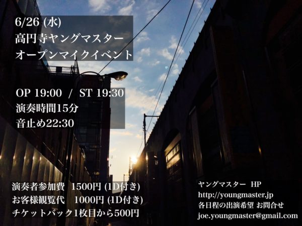 6/26 (水)高円寺ヤングマスター オープンマイクイベントvol.4