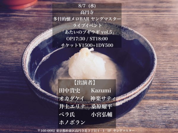 8/7 (水) ライブイベント 「あたいのブギウギ vol.5」