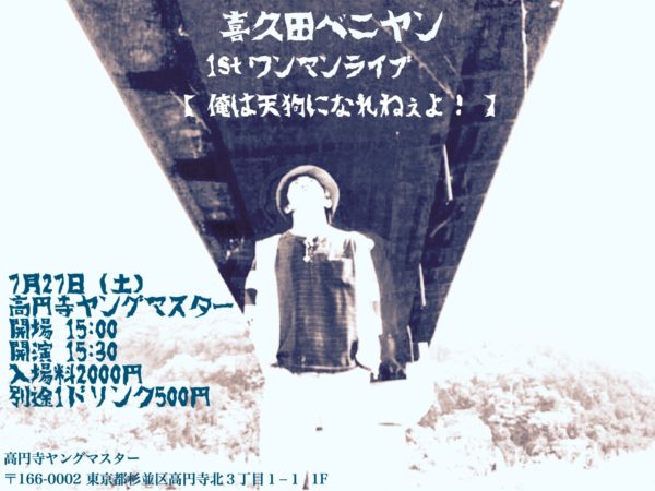 7/27 (土)  喜久田ベニヤン   1stワンマンライブ 「俺は天狗になれねぇよ！」