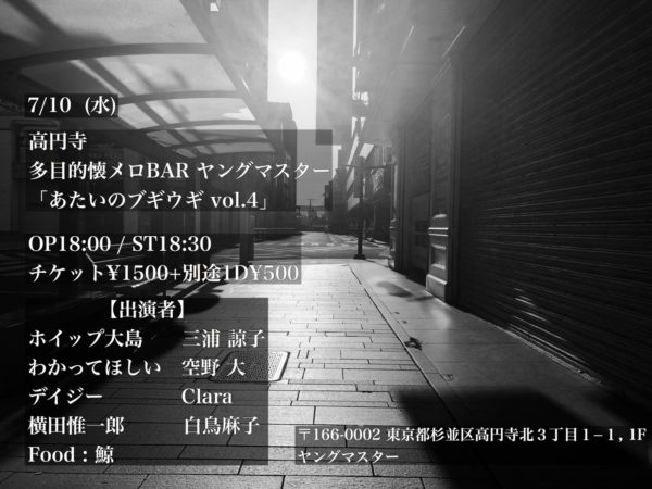 7/10  (水) 高円寺 多目的懐メロBAR ヤングマスター 「あたいのブギウギ vol.4」