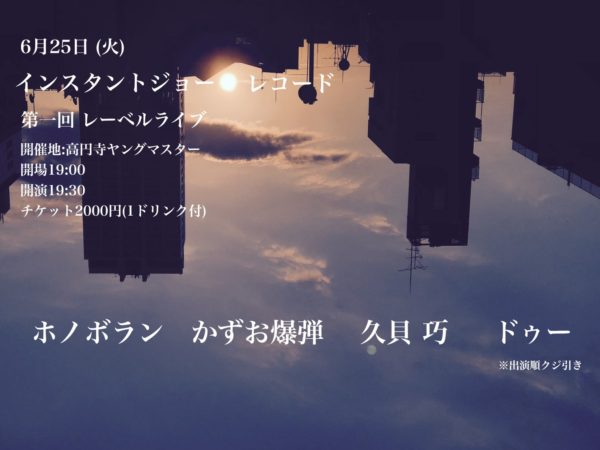 6/25 (火)  インスタントジョー✴︎レコード 第一回レーベルライブ