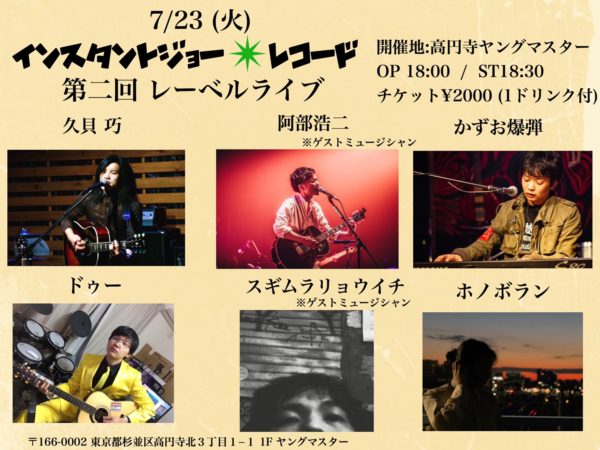 7/23 (火) インスタントジョー✴︎レコード 第二回 レーベルライブ