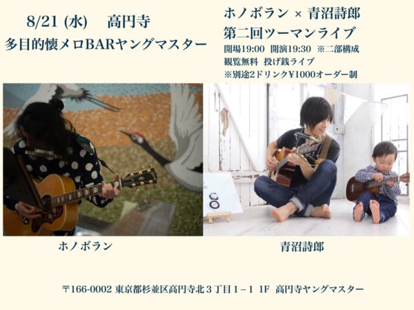 8/21 (水) ホノボラン × 青沼詩郎 第二回ツーマンライブ 二部構成