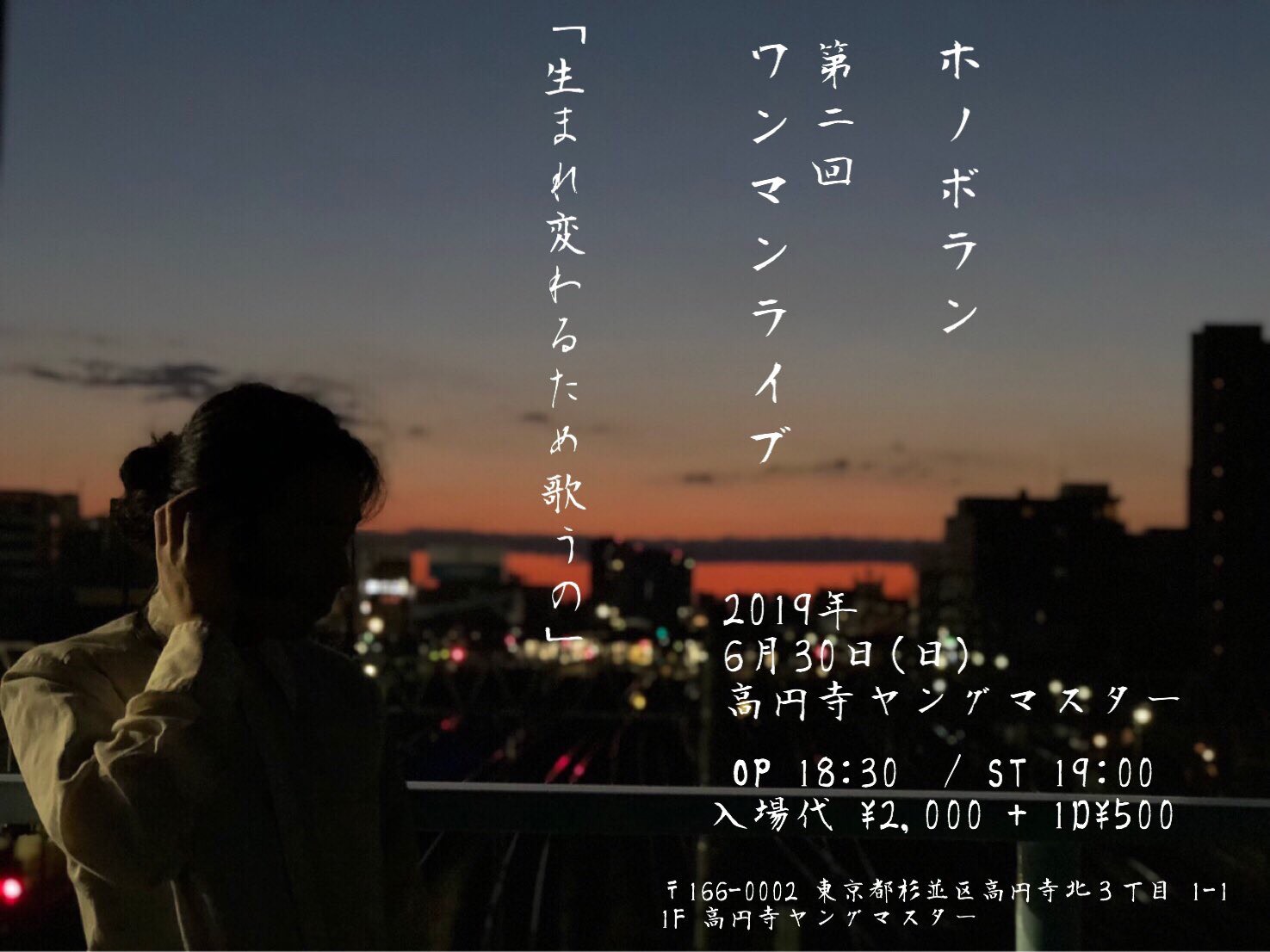 6/30 (日) 高円寺ヤングマスター ホノボラン 第二回ワンマンライブ 「生まれ変わるため歌うの」