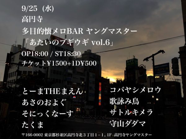 9/25 (水) ライブイベント「あたいのブギウギ vol.6」OP18:00 / ST18:30 チケット¥1500+1D¥500