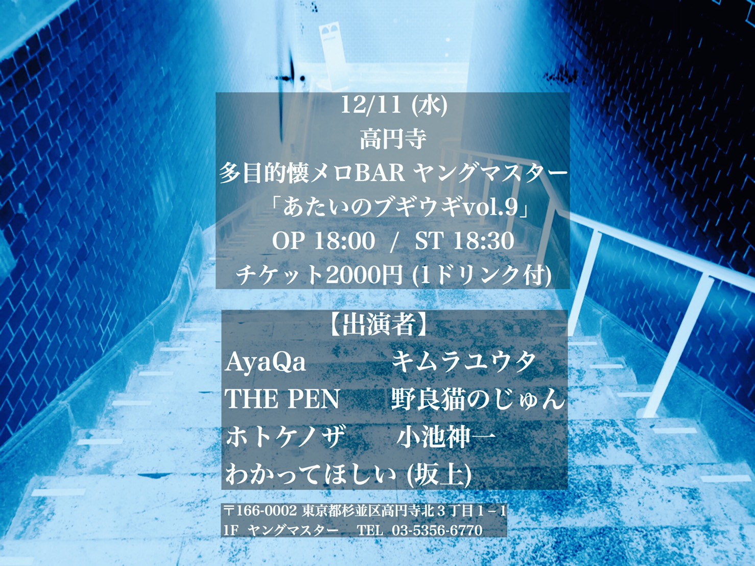 12/11 (水) ライブイベント「あたいのブギウギvol.9」 OP 18:00 / ST 18:30 チケット2000円 (1ドリンク付)