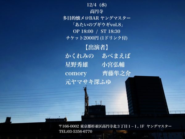 12/4 (水) ライブイベント「あたいのブギウギvol.8」 OP 18:00 / ST 18:30 チケット2000円 (1ドリンク付)
