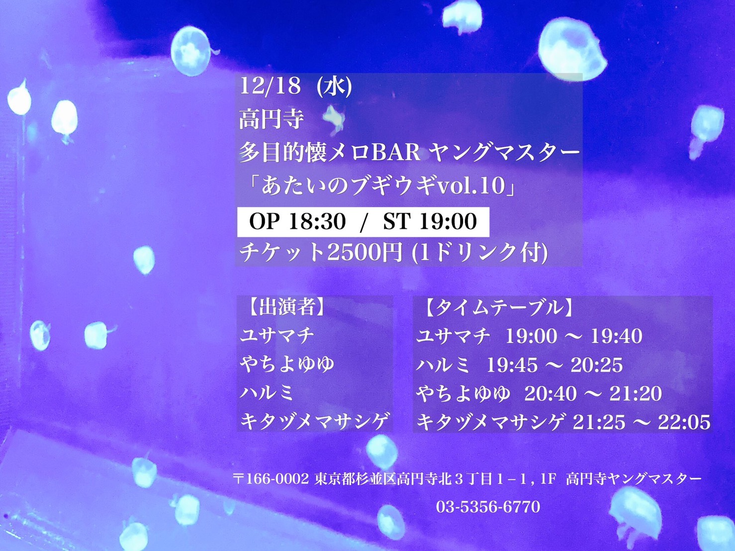 12/18  (水) ライブイベント「あたいのブギウギvol.10」 OP 18:00  /  ST 18:30  チケット2000円 (1ドリンク付)
