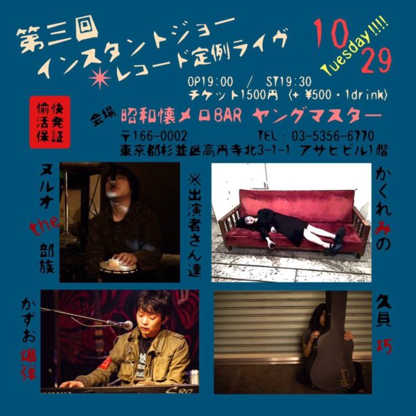 10/29(火)  第三回インスタントジョー✶レコード レーベルライブ OP19:00  /  ST19:30 チケット1500円 (+ \500 1drink)