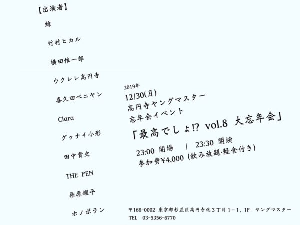 12/30（月）    ホノボランpre. 「最高でしょ!? vol.8 大忘年会」 23:00 開場 / 23:30 開演 参加費¥4,000 (飲み放題・軽食付き)
