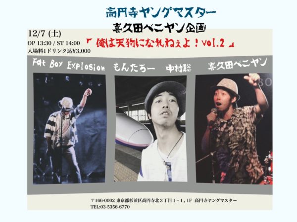 12/7 (土) 喜久田ベニヤン企画 「俺は天狗になれねぇよ！vol.2」 OP 13:30 / ST 14:00 入場料1ドリンク込¥3,000