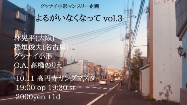 10/11 (金) グッナイ小形 マンスリー企画 よるがいなくなって vol.3 19:00 開場 /  19:30 開演 入場料2000円+別途1ドリンクオーダー