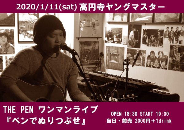 1/11 (土) THE PEN ワンマンライブ 『ペンでぬりつぶせ』 OP18:30 / ST19:00 当日・前売 ¥2000 ＋ 1drink