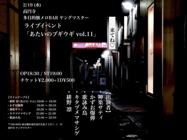 2/19 (水) ライブイベント 「あたいのブギウギ vol.12」 OP18:30 / ST19:00 チケット¥2,000+1D¥500