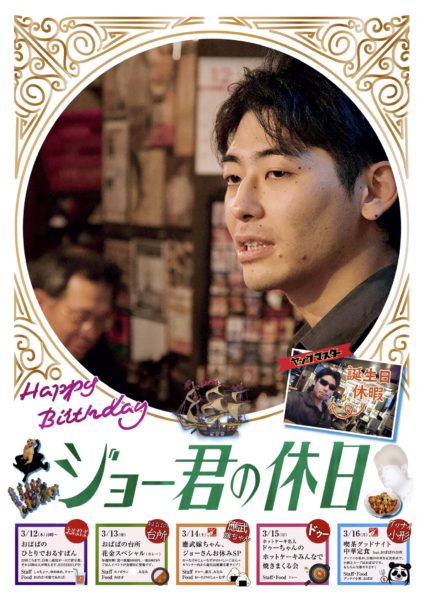 【3/12〜3/17まで】ジョーマスター誕生日企画！みんながお店番をします！