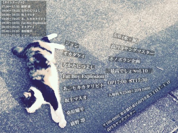 「最高でしょ vol.10 」 新型コロナウイルス感染拡大により中止