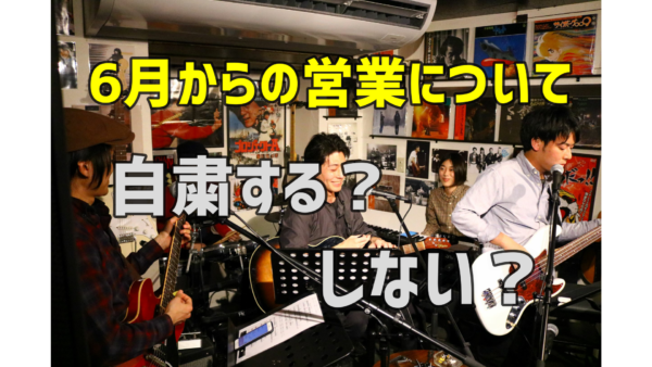 6月からの営業についてのお知らせ