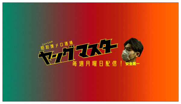 【毎週月曜】ジョー雅之の昭和ヤングメロディ(仮)【配信予定】