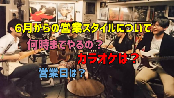 6月の営業スタイル【随時変更有】