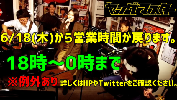 【6/18(木)からの】営業時間が戻ります【スケジュール】