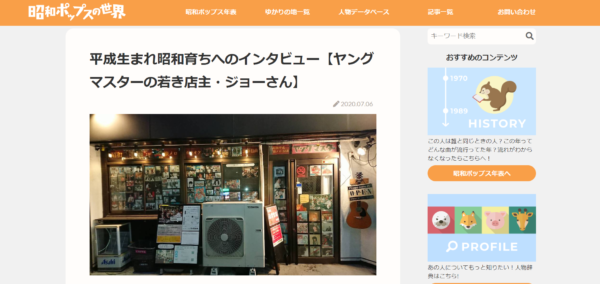 昭和ポップスを紹介するサイトにマスターのインタビューが掲載されました