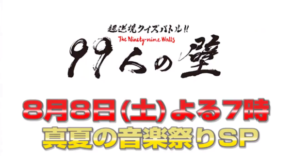【フジテレビ】テレビ出ます！【99人の壁】