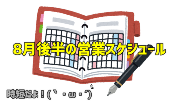 8月後半のスケジュール