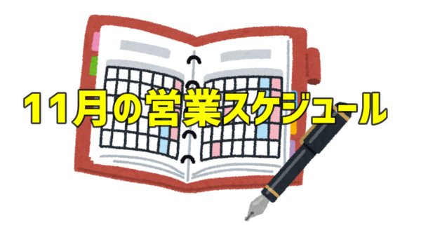 11月の営業スケジュール
