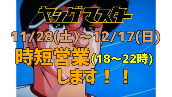 11/28(土)～12/17(木)、時短営業します！