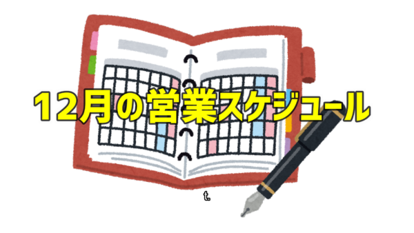 12月の営業スケジュール