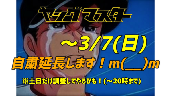 緊急事態宣言の延長に伴い、もうしばらく自粛します。