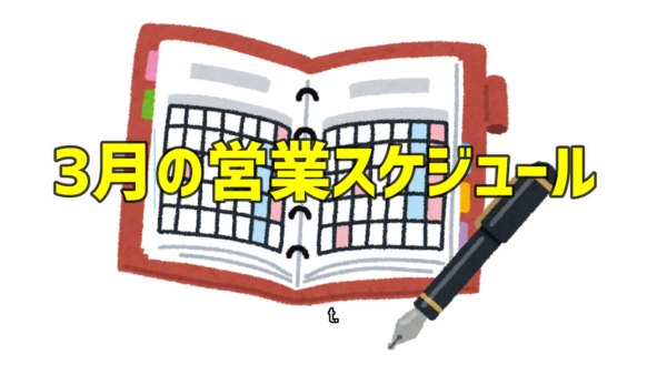 3/7(日)以降の営業スケジュールについて