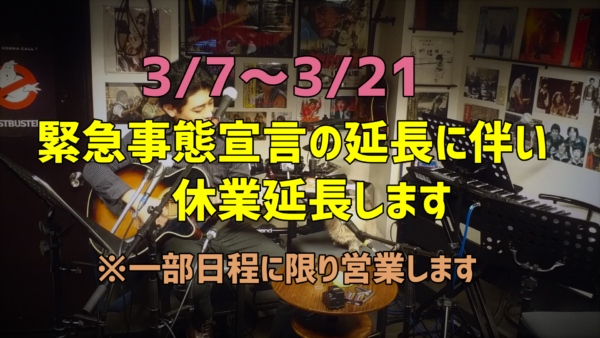 緊急事態宣言の延長に伴い、休業延長します