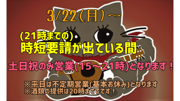 3/22(月)以降の営業スケジュールについて