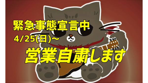 4/25(日)～の緊急事態宣言中の営業について