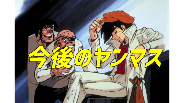 今後のヤングマスター