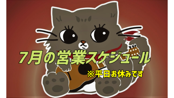 7月の営業スケジュール