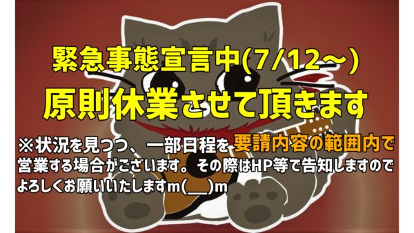 【7/12～】緊急事態宣言中の営業について
