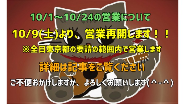 10/9(土)より営業再開します！