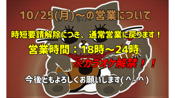 10/25～の営業について