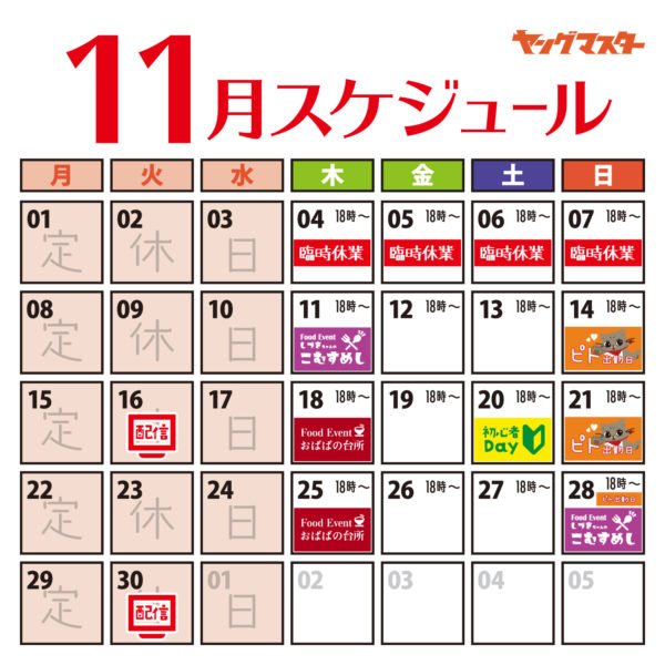 【第一週は】11月の営業スケジュール【お休みです】