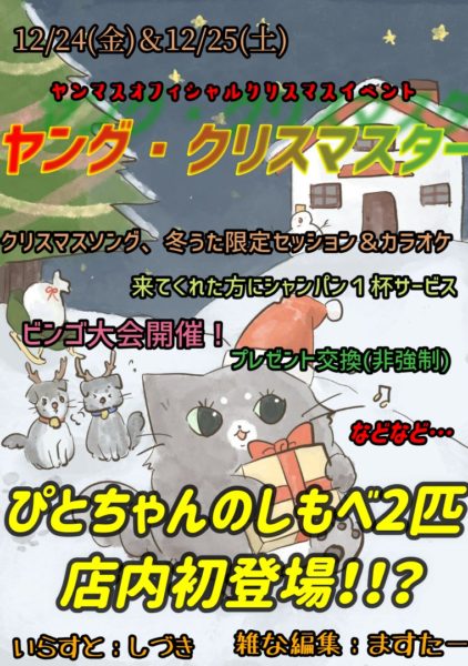 12/24(金)25(土)クリスマスイベント的なやつやります！