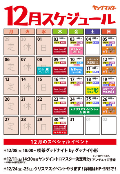 12月の営業スケジュール