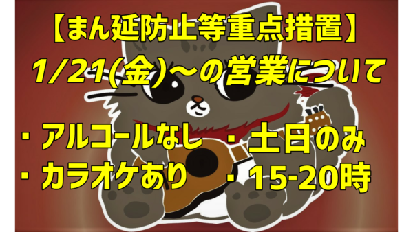 【まん防】1/21(金)～の営業について