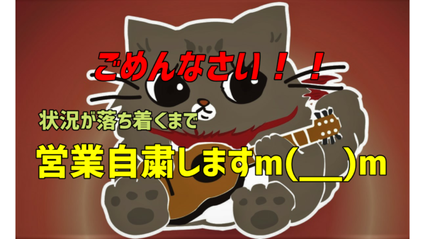 土日営業→無期限休業に変更します