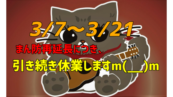 【3/7～3/21】まん防再延長につき、引き続き休業しますm(__)m