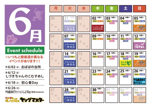 6月の営業スケジュール